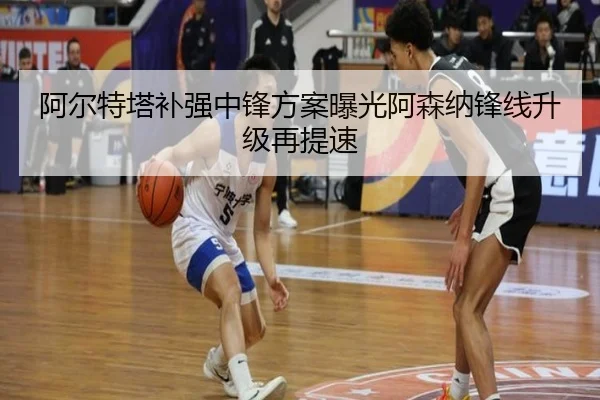 阿尔特塔补强中锋方案曝光阿森纳锋线升级再提速