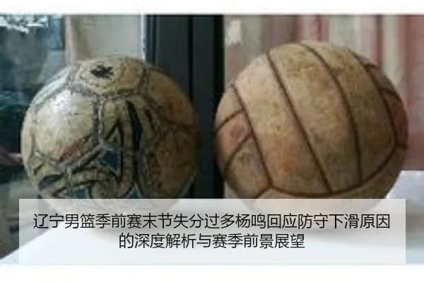 辽宁男篮季前赛末节失分过多杨鸣回应防守下滑原因的深度解析与赛季前景展望